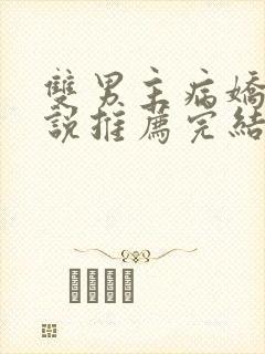 双男主病娇文小说推荐完结封面