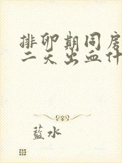 排卵期同房后第二天出血什么原因