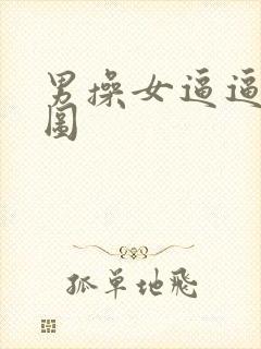 男操女逼逼动态图