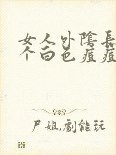 女人外阴长了一个白色痘痘