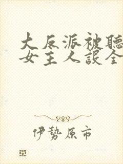 大反派被听心声女主人设全崩了