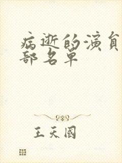 病逝的演员表全部名单