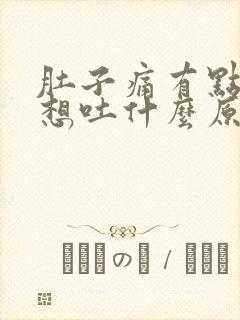 肚子痛有点反胃想吐什么原因