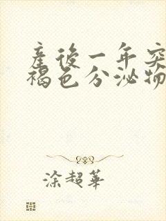 产后一年突然有褐色分泌物