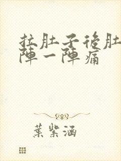 拉肚子后肚子一阵一阵痛封面