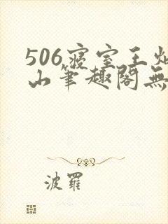 506寝室王炳山笔趣阁无弹窗