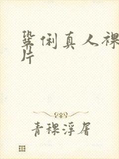 巩俐真人裸体毛片