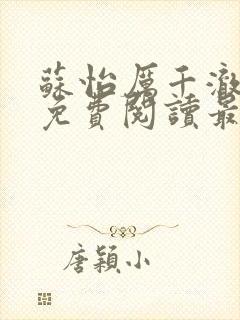 苏怡厉千澈全文免费阅读最新章节