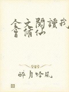 全文阅读我真不会修仙