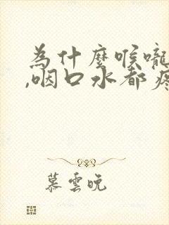 为什么喉咙很痛,咽口水都疼