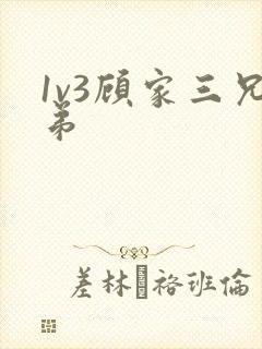 1v3顾家三兄弟