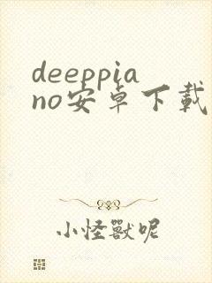 deeppiano安卓下载