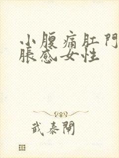 小腹痛肛门有坠胀感女性