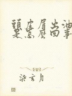 头皮屑出油并痒是怎么回事封面