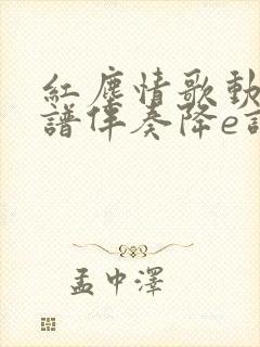 红尘情歌动态简谱伴奏降e调封面