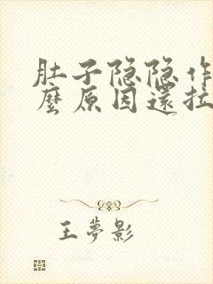 肚子隐隐作痛什么原因还拉稀封面