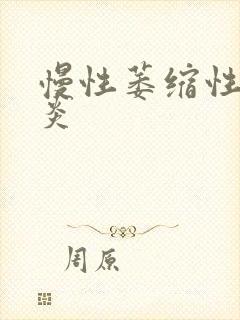 慢性萎缩性全胃炎