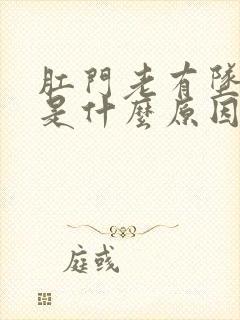 肛门老有坠胀感是什么原因