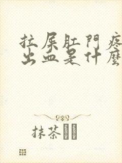 拉屎肛门疼撕裂出血是什么造成的