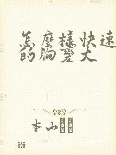 怎么样快速女人的胸变大封面