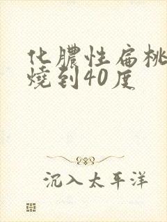 化脓性扁桃体炎烧到40度