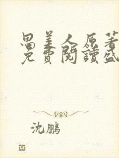 思美人原著小说免费阅读盛妩