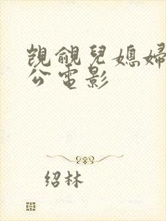 觊觎儿媳妇的公公电影