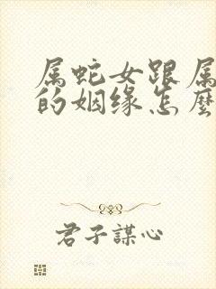 属蛇女跟属牛男的姻缘怎么样