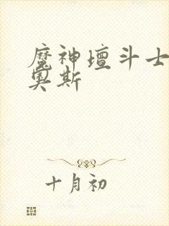 魔神坛斗士 卡奥斯