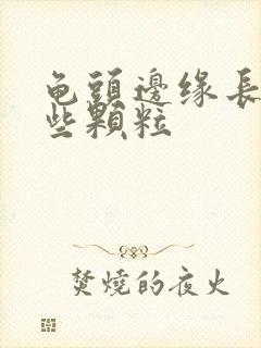 龟头边缘长了一些颗粒