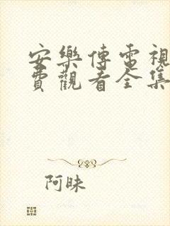 安乐传电视剧免费观看全集在线观看