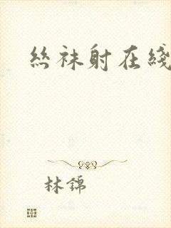 丝袜射在线播放