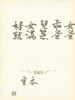 好女儿乖女儿你就满足爸爸让爸弄弄吧