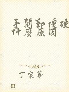 手关节僵硬痛是什么原因