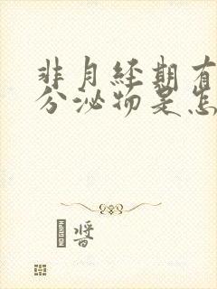 非月经期有褐色分泌物是怎么回事