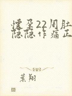 怀孕22周肚子隐隐作痛正常吗