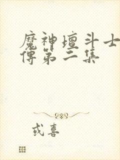 魔神坛斗士铠真传第二集