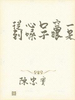 从心口窝一直疼到嗓子眼是怎么回事封面