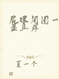 屁眼周围一圈红并且疼封面