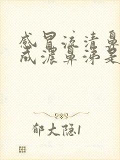 感冒流清鼻涕变成浓鼻涕是加重还是好转?