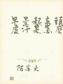 早晨起来头晕出虚汗是怎么回事儿