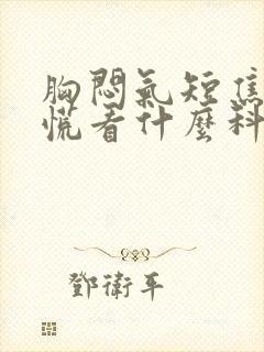 胸闷气短焦虑心慌看什么科