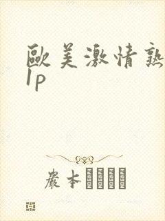 欧美激情熟妇11p封面