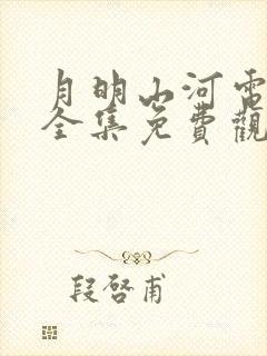 月明山河电视剧全集免费观看