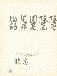 胸周围隐隐约约的疼是怎么回事