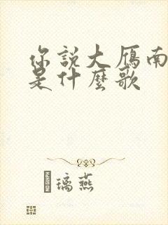 你说大雁南飞后是什么歌