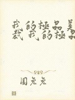 我的极品美女总裁 我的极品美女总裁