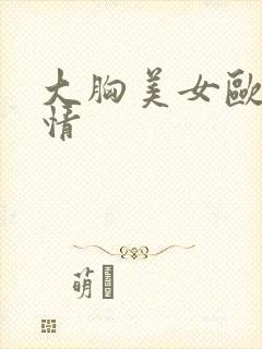 大胸美女欧美激情封面