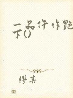 一品仵作艳惊天下()