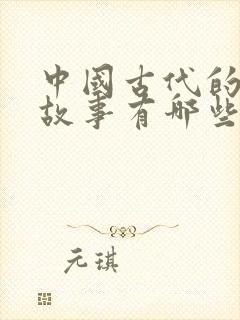 中国古代的寓言故事有哪些?封面